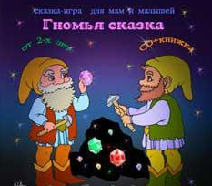 Гномья сказка - Тимофеева (2014)_0.png